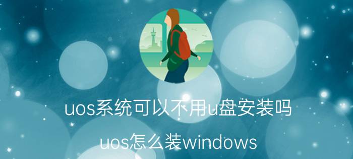 uos系统可以不用u盘安装吗 uos怎么装windows？